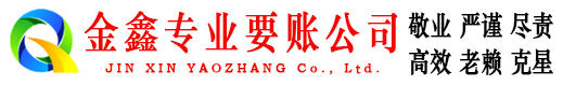 朔城金鑫要账公司
